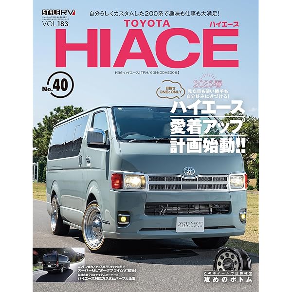 スタイルRV Vol.183 トヨタ ハイエース No.40 NEWS mook RV